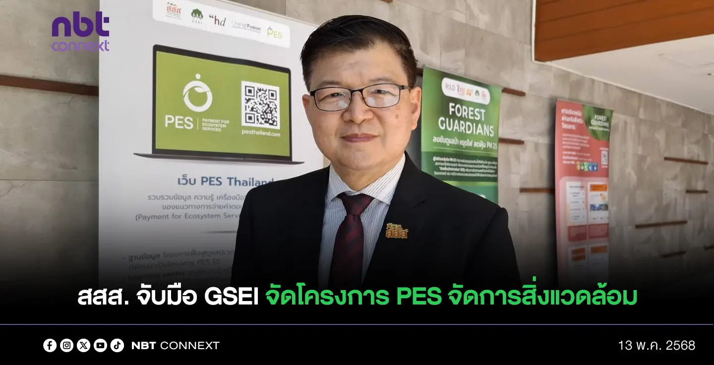 สสส. ร่วมกับ GSEI จัดโครงการ PES จัดการสิ่งแวดล้อม จ่ายค่าตอบแทนบริการของระบบนิเวศ ดึงชุมชนเป็นศูนย์กลาง ร่วมสร้างสุขภาวะที่ดีจากทรัพยากรธรรมชาติ เพิ่มรายได้ให้ชุมชนอย่างยั่งยืน